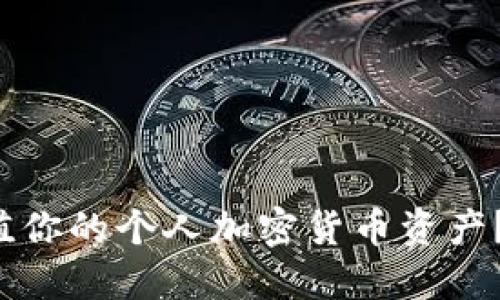 如何安全管理和增值你的个人加密货币资产?全面指导与实战分享