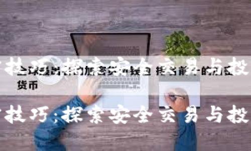 数字货币加密技巧:探索安全交易与投资的最佳实践
数字货币加密技巧:探索安全交易与投资的最佳实践