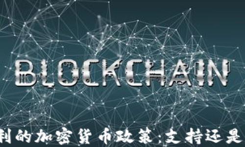 
意大利的加密货币政策：支持还是监管？