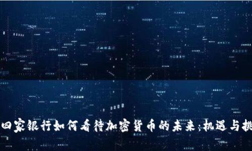 十四家银行如何看待加密货币的未来：机遇与挑战