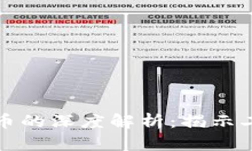 加密货币与数字货币的深度解析：揭示二者之间的本质区别