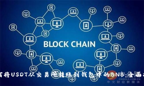 如何将USDT从交易所转账到钱包中的BNB:全面指南