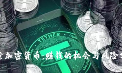 探索加密货币:赚钱的机会与风险分析
