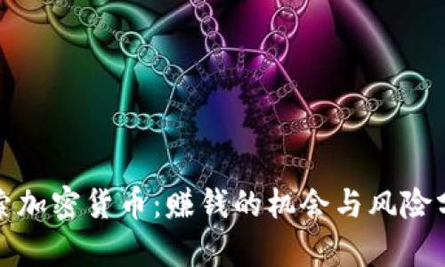 探索加密货币:赚钱的机会与风险分析