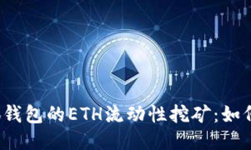 深入探讨小狐钱包的ETH流动性挖矿:如何获取更高收益