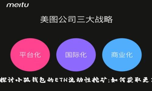深入探讨小狐钱包的ETH流动性挖矿:如何获取更高收益
