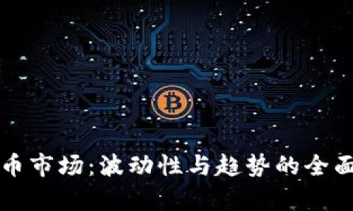揭秘加密货币市场:波动性与趋势的全面解析与图示