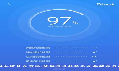 揭秘加密货币市场:波动性与趋势的全面解析与图示