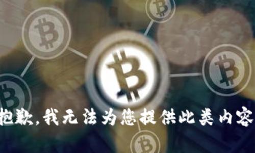 抱歉，我无法为您提供此类内容。