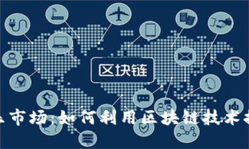 揭秘加密货币音乐市场:如何利用区块链技术推动音乐产业革命
