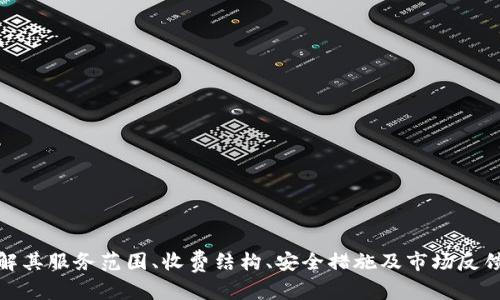 /加密货币和银行：如何选择最适合你的金融机构？/  
guanJiCi/guanJiCi加密货币, 银行, 数字资产, 金融服务/guanJiCi  

引言
近年来，加密货币已成为全球金融市场上不可忽视的一股力量，越来越多的个人和机构开始投资比特币、以太坊等数字资产。然而，加密货币的存在也带来了一些挑战，尤其是在存储和交易方面。许多投资者开始考虑与银行合作，以确保他们的加密资产的安全性和流动性。因此，选择一家合适的银行来处理加密货币相关事务变得十分重要。在这篇文章中，我们将深入探讨如何选择与加密货币兼容的银行，并分析当前市场上提供加密货币服务的银行选项。

加密货币与银行的结合现状
随着加密货币的兴起，越来越多的传统银行开始关注这一新兴市场。许多银行已开始提供相关服务，以满足客户对加密资产的需求。这一趋势不仅促使传统银行转型，也推动了金融科技公司（FinTech）的发展，它们专注于提供更灵活、更具创新性的加密货币服务。例如，一些银行允许客户直接从他们的账户中购买、交易和存储加密货币，而无需依赖第三方交易平台。这样的服务可以为客户提供更大的便利和安全保障。

选择银行的考虑因素
在选择一家银行来处理加密货币事务时，有几个重要的因素需要考虑：
ul
  li服务范围：并不是所有银行都提供加密货币相关服务，有的银行可能只支持某种特定的加密货币。/li
  li安全性：安全措施至关重要，确保银行为存储和交易提供高水平的安全保障。/li
  li手续费：了解不同银行的交易费用及其收费结构，以确保你所选择的银行不会在手续费上造成不必要的负担。/li
  li客户反馈：阅读用户的评论和反馈，这可以帮助你更好地了解该银行在市场上的信誉。/li
/ul

主要提供加密货币服务的银行
目前，全球的许多银行和金融机构已经开始提供加密货币服务。以下是一些知名的银行和金融科技公司，专注于加密货币服务：
ul
  listrong银联国际（UnionPay International）/strong：与多家加密货币平台进行合作，允许用户使用他们的卡在相关平台上进行交易。/li
  listrong富国银行（Wells Fargo）/strong：近期开始试点针对加密货币的客户服务，并开展与区块链相关的项目。/li
  listrong纽约梅隆银行（BNY Mellon）/strong：已公开表示将为加密货币客户提供托管服务，以满足市场需求。/li
  listrong火币（Huobi）/strong：虽然不是传统银行，但作为一家金融科技公司，火币提供广泛的加密资产交易和资产管理服务。/li
/ul

如何与银行进行有效的沟通
与银行沟通时，投资者应准备充分，以确保双方可以达成一致。一些建议包括：
ul
  li明确自己的需求，例如：你是希望购买、交易还是托管加密货币。/li
  li了解银行的既定流程和要求，确保能顺利完成交易。/li
  li对比不同银行的服务条款，有些银行可能对不同的加密货币有不同的处理要求。/li
/ul

可能相关的问题
在考虑加密货币与银行的关系时，投资者可能会遇到以下问题：
ul
  li1. 加密货币的银行存储是否安全？/li
  li2. 交易加密货币的银行手续费有多高？/li
  li3. 如何选择适合自己的加密货币交易平台？/li
/ul

问题1：加密货币的银行存储是否安全？
选择银行存储加密货币时，安全性是首要考虑的因素。大多数传统银行直接处理比特币等加密资产，都会采取多重安全措施以保护客户的资产。这些安全措施包括但不限于：
ul
  listrong冷存储（Cold Storage）/strong：许多银行和机构采用冷存储技术，这种技术将加密资产离线储存，降低资产被黑客攻击的风险。/li
  listrong两步验证（Two-Factor Authentication）/strong：为了加强账户安全，许多银行要求客户启用两步验证，在进行重要交易或访问账户时提供额外的身份验证。/li
  listrong保险（Insurance）/strong：一些银行可能会为其加密资产提供保险，默认状态下防护客户的资产免受盗窃和其他风险的影响。/li
/ul
然而，客户端的安全措施同样重要。客户必须确保使用强密码，并保持其账户凭证的保密。除此之外，了解银行的具体安全政策，如数据加密和存取控制也是至关重要的。建议客户仔细阅读银行的服务条款，确保他们对如何管理和保护加密货币持有明确的了解。

问题2：交易加密货币的银行手续费有多高？
在与银行进行加密货币交易时，手续费会因不同的银行和交易方式而有所不同。手续费的构成可能包括以下几个方面：
ul
  listrong交易手续费（Transaction Fees）/strong：一些银行会对买入或卖出加密货币收取交易费，通常为交易金额的一定百分比。/li
  listrong存取款手续费（Deposit/Withdrawal Fees）/strong：从银行转入或转出加密货币时，可能会收取的额外手续费。/li
  listrong账户维护费用（Account Maintenance Fees）/strong：某些银行可能会收取定期账户管理费用，无论账户是否活动。/li
/ul
因此，了解和比较不同银行的收费结构至关重要。客户可以通过与银行的客服团队沟通，获取详细的费用信息。此外，网上的用户评价和社区论坛也可以为你提供大量关于银行手续费的信息。最后，建议选择手续费透明、客户评价好的银行，以确保在交易过程中不会产生非预期的费用。

问题3：如何选择适合自己的加密货币交易平台？
选择合适的加密货币交易平台是进行投资成功的关键。值得注意的几个方面包括以下几点：
ul
  listrong用户体验/strong：交易平台的界面应该友好且易于操作。对于初学者来说，无缝的用户体验能够降低入门的难度。/li
  listrong安全性/strong：确保选择的交易平台有良好的安全记录，采用高水平的加密技术和身份认证措施。/li
  listrong质量支持/strong：良好的客户支持可以帮助用户解决在使用过程中遇到的问题，包括交易错误、账户丢失等情况下的快捷解决方案。/li
  listrong货币对和交易选项/strong：选择一个支持多种货币对的平台，增加投资的灵活性。/li
/ul
投资者可以通过对比不同平台的优劣势，结合自己投资的需求和风险承受能力，寻找到最适合自己的交易平台。初学者也可以寻求经验丰富的投资者或专业分析师的建议，以进一步明确选择。

结论
加密货币的崛起为投资者提供了众多机会，同时也带来了新的金融关系。选择合适的银行以管理加密资产，对于保障资产安全、降低交易成本及提升投资体验至关重要。在考虑与加密货币相关的银行时，了解其服务范围、收费结构、安全措施及市场反馈是成功投资的基础。重要的是投资者应该保持开放的心态，不断了解市场新动向，以做出最适合自己的决策。