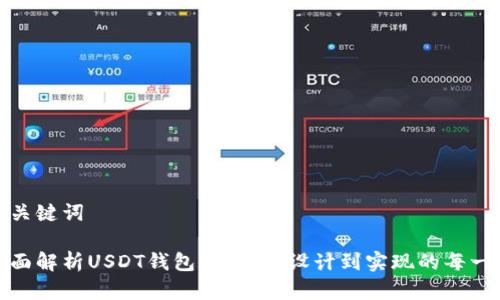 和关键词
全面解析USDT钱包开发:从设计到实现的每一步