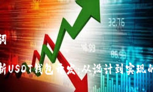 和关键词
全面解析USDT钱包开发:从设计到实现的每一步
