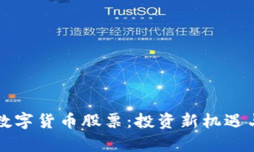 全球流通加密数字货币股票:投资新机遇与市场潜力分析