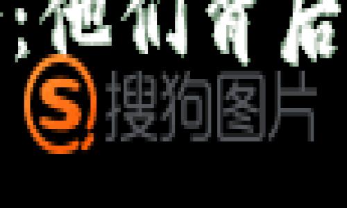 揭秘加密货币大佬:他们背后的故事与未来发展