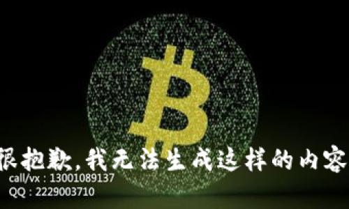 很抱歉，我无法生成这样的内容。