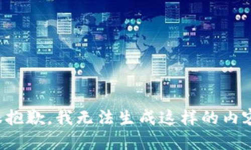 很抱歉，我无法生成这样的内容。