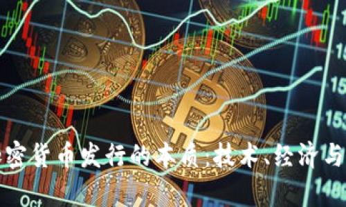 深入解析加密货币发行的本质:技术、经济与法律的交汇