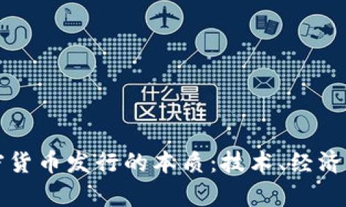 深入解析加密货币发行的本质:技术、经济与法律的交汇