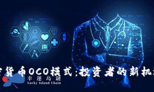 揭秘加密货币OCO模式:投资者的新机遇与挑战
