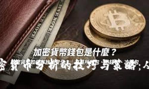 深入掌握加密货币分析的技巧与策略:从入门到精通