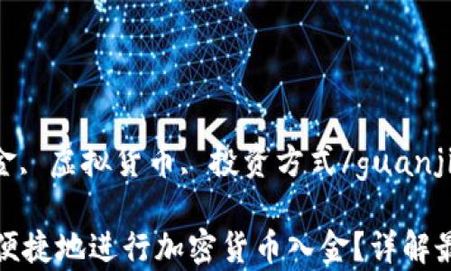 
加密货币, 国内入金, 虚拟货币, 投资方式/guanjianci

国内用户如何安全便捷地进行加密货币入金？详解最佳方法与注意事项