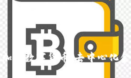 探索开源加密数字货币:去中心化金融的未来
