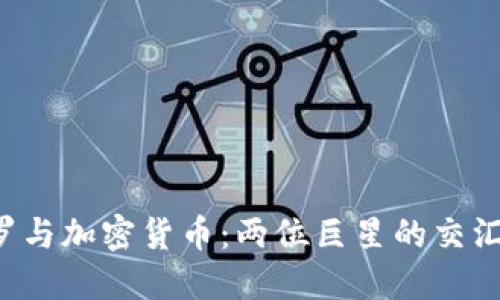 C罗与加密货币:两位巨星的交汇点