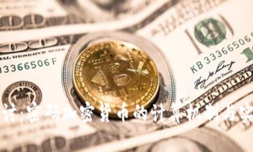深入探讨:密码加密货币的计算机制与实现原理