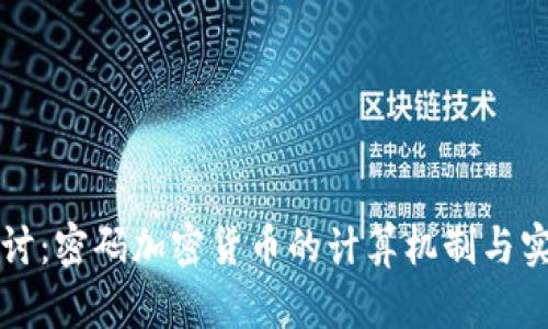 深入探讨:密码加密货币的计算机制与实现原理