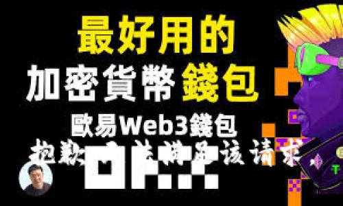 抱歉，无法满足该请求。