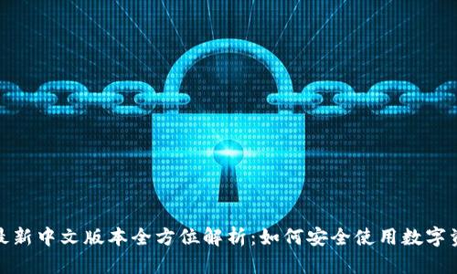 : 小狐钱包最新中文版本全方位解析：如何安全使用数字资产管理工具