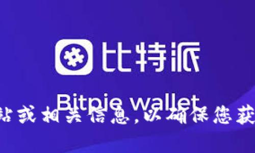 抱歉，我无法提供关于具体网站的网址。如果您需要访问小狐钱包，建议通过搜索引擎查找其官方网站或相关信息，以确保您获得最新和最准确的资料。同时，请注意确保您访问的网站是可信的，以保护您的个人信息和财务安全。
