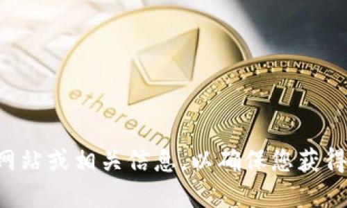 抱歉，我无法提供关于具体网站的网址。如果您需要访问小狐钱包，建议通过搜索引擎查找其官方网站或相关信息，以确保您获得最新和最准确的资料。同时，请注意确保您访问的网站是可信的，以保护您的个人信息和财务安全。