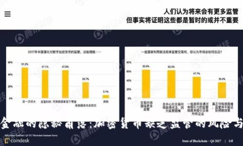 未来金融的隐秘角落:加密货币缺乏监管的风险与机遇