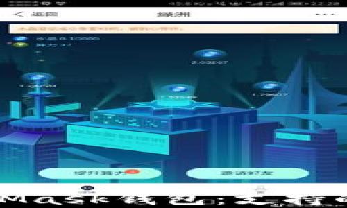 全方位解析MetaMask钱包:支持的链与其应用场景