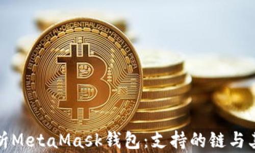 全方位解析MetaMask钱包:支持的链与其应用场景
