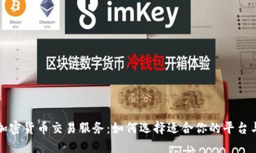 深入探讨加密货币交易服务:如何选择适合你的平台与交易策略