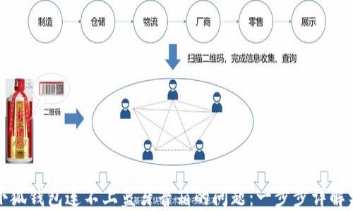 如何解决小狐钱包连不上蓝牙音箱的问题:一步步详解与实用技巧