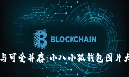 神秘与可爱并存:小八小狐钱包图片大全集