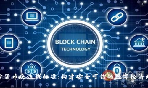 加密货币反洗钱标准:构建安全可信的数字经济环境
