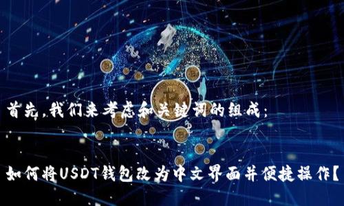 首先,我们来考虑和关键词的组成:
如何将USDT钱包改为中文界面并便捷操作?