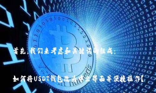 首先,我们来考虑和关键词的组成:
如何将USDT钱包改为中文界面并便捷操作?
