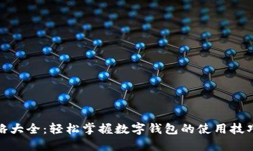 小狐钱包攻略大全：轻松掌握数字钱包的使用技巧与安全策略