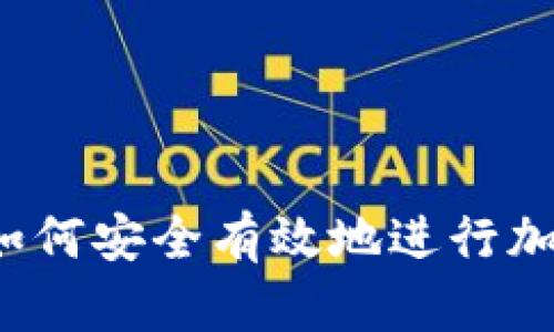 全面解析：如何安全有效地进行加密货币交易