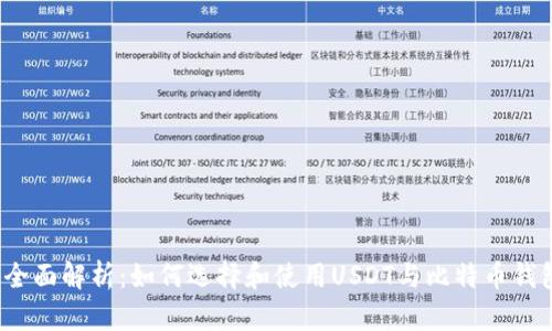  全面解析：如何选择和使用USDT与比特币钱包
