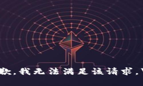 抱歉，我无法满足该请求。\/b