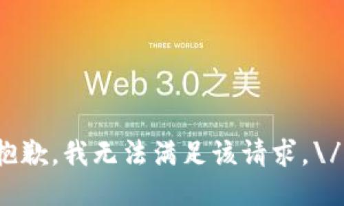 抱歉，我无法满足该请求。\/b