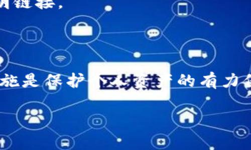 biao ti/biao ti小狐钱包：如何高效取消您的队列？/biao ti

guan jianci小狐钱包, 取消队列, 钱包功能, 用户指南/guan jianci

小狐钱包是一款在数字钱包中备受欢迎的应用程序，其独特的功能和友好的用户界面使得用户能够方便地管理其数字资产。然而，用户在使用小狐钱包的过程中，可能会遇到一些不可预见的情况，例如需要取消某个待处理的交易队列。在本文中，我们将全面介绍小狐钱包的队列功能，如何取消队列的步骤、注意事项，以及一些可能的应用场景和解决方法。

小狐钱包队列功能的概述

在了解如何取消队列之前，我们首先来认识一下小狐钱包的队列功能。当用户发起一笔交易时，系统会将该交易放入一个队列中进行处理。队列功能主要是为了保证交易的有序进行，避免因为网络拥堵或其他原因造成交易延迟。在某些情况下，用户可能会希望取消被放入队列中的交易，例如网络条件发生变化、用户改变决策或者希望发起其他交易时。

如何取消小狐钱包中的队列

在小狐钱包中取消队列的步骤相对简单，但用户需遵循特定的流程。以下是详细步骤：

ol
  listrong打开小狐钱包应用/strong/li
  首先，确保您已登录到小狐钱包应用。您可以通过输入密码或生物识别技术（如指纹或面部识别）进行登录。

  listrong找到交易记录/strong/li
  在主界面上，通常会有一个“交易记录”或“历史记录”的选项。点击进入，这里能看到您过去的所有交易信息，包括待处理的交易。

  listrong查看待处理的交易/strong/li
  在交易记录中，查找标记为“待处理”或“处理中”的交易。点击这个交易，可以查看具体的交易信息和状态。

  listrong取消交易/strong/li
  在交易详情界面，通常会有一个“取消”或“撤回”按钮。点击该按钮，系统将提示您确认是否真的要取消这个交易。确认后，系统将尝试取消该交易。

  listrong确认取消结果/strong/li
  一旦您点击确认，系统会处理您的请求。您可以返回交易记录查看该交易状态。如果显示为“已取消”，说明您已经成功取消了此交易。
/ol

取消交易需要注意的事项

在取消小狐钱包中的队列时，用户需要注意以下几个方面：

ul
  listrong网络延迟/strong：有时，因为网络问题，取消请求可能会延迟响应。请耐心等待，并检查网络连接是否正常。/li
  
  listrong交易状态/strong：并非所有的交易都可以被成功取消。对于已经被处理或确认的交易，用户无法再次取消。/li

  listrong及时操作/strong：在发起交易后，用户越快进行取消操作，成功的几率越高。如果交易排队已经太久，确保要马上取消，否则即使操作成功，交易仍有可能被确认。/li

  listrong版本更新/strong：不同的应用版本可能会有不同的界面和流程。在取消队列之前，确认是否已经更新到最新版本的应用，以便获得最佳用户体验。/li
/ul

关于小狐钱包的常见问题

在使用小狐钱包的过程中，用户可能会遇到一些常见问题。以下是三个相关的问题及其详细解答：

问题一：如果交易已经被确认，我还能取消吗？

这个问题是很多用户在使用小狐钱包后产生的疑问。交易一旦被确认，表示该交易已经成功完成，并且交易的状态已经在区块链上进行了记录。在区块链技术中，确认的交易是不可逆的。这意味着一旦交易状态变为“已确认”，用户将无法取消。

例如，您可能在发起一笔转账交易后，突然发现输入了错误的地址。若在交易未被处理之前，您可以取消该交易，但一旦区块链记录了这笔交易，即使您后悔，也无法撤回。此时，您就有可能损失掉转账的金额，或者需要联系接收方进行协商。

因此，为避免此类情况，强烈建议用户在提交交易前仔细核对交易的信息，包括金额、地址、备注等。这可以有效减少由于错误信息导致的经济损失。此外，用户还可以考虑在进行大额交易时，先进行一次小额测试，确认能够顺利接收后再进行后续的交易，从而减少风险。

问题二：小狐钱包中有队列我应该如何管理它？

对于使用小狐钱包的用户来说，合理管理交易队列也是至关重要的。合理的管理策略可以提高资金流动性，并有效防止不必要的资金占用。

首先，建立一个交易日历是非常有帮助的。用户可以记录下重要的交易时间点，或对潜在的交易进行计划。在这个过程中，用户还可以根据交易的优先级进行排序，优先处理那些更加紧急和重要的交易。例如，您可以选择在市场活跃的时间段内发起交易，从而提高成功的概率。

其次，要时刻关注市场动态，如加密货币的价格波动、政策变动等，评估影响自己交易的利弊。如果市场出现大的波动，您可以选择暂时搁置某些交易，避免不必要的损失。

再次，定期进行账户审查，确保对于每一笔交易的状态进行跟踪。如果某些交易处于长时间的“待处理”状态，及时采取措施取消这些交易，并根据市场情况进行重新评估。

最后，熟悉小狐钱包的相关功能，比如交易记录的查询、历史交易的统计、资金进出情况的分析等，通过这些功能可以帮助用户更好地理清资金的流动情况，为后续交易决策提供数据支持。

问题三：如何确保我的小狐钱包安全，防止意外交易？

在数字货币的世界中，钱包的安全性是每个用户最关注的话题之一。小狐钱包虽然提供了多种安全措施，但用户自身的操作习惯也极为重要。以下是确保钱包安全的一些实用建议：

第一，设置强密码。用户在创建小狐钱包账户时，确保使用复杂且独特的密码。尽量避免使用生日、简单数字等易猜测的字符组合。定期更换密码也是良好的习惯。

第二，启用双重认证。大多数数字钱包应用都支持双重认证功能，包括手机验证或身份验证等。启用双重认证后，即使有人获取了您的密码，也无法轻易进入您的账户，增加了保护层次。

第三，定期备份。对于小狐钱包中存储的重要信息，定期备份能够为用户提供保障。用户可以将备份文件存储在安全的地方，并合理安排备份频率，以确保信息不会因意外丢失而产生损失。

第四，警惕钓鱼网站和应用。一些恶意软件伪装成钱包应用，诱导用户输入个人信息。用户应确保下载应用时从官方网站或可信赖的应用商店中下载，并避免点击不明链接。

第五，定期检查账户活动。通过经常检查账户的活动记录，用户可以及时发现任何异常情况，若发现未授权的交易，应及时采取措施，包括重置密码和联系客服确认。

总之，安全是一项长期的管理任务。用户需保持警觉，不断增强自身的安全意识，提高对潜在风险的防范能力。在数字货币交易快速发展的今天，有效的管理和预防措施是保护个人资产的有力保障。

综上所述，本文就如何在小狐钱包中取消队列及相关问题进行了详细的探讨。希望这些信息能够帮助到广大用户更高效地使用小狐钱包，确保交易的顺利进行。