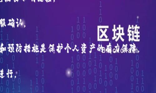 biao ti/biao ti小狐钱包：如何高效取消您的队列？/biao ti

guan jianci小狐钱包, 取消队列, 钱包功能, 用户指南/guan jianci

小狐钱包是一款在数字钱包中备受欢迎的应用程序，其独特的功能和友好的用户界面使得用户能够方便地管理其数字资产。然而，用户在使用小狐钱包的过程中，可能会遇到一些不可预见的情况，例如需要取消某个待处理的交易队列。在本文中，我们将全面介绍小狐钱包的队列功能，如何取消队列的步骤、注意事项，以及一些可能的应用场景和解决方法。

小狐钱包队列功能的概述

在了解如何取消队列之前，我们首先来认识一下小狐钱包的队列功能。当用户发起一笔交易时，系统会将该交易放入一个队列中进行处理。队列功能主要是为了保证交易的有序进行，避免因为网络拥堵或其他原因造成交易延迟。在某些情况下，用户可能会希望取消被放入队列中的交易，例如网络条件发生变化、用户改变决策或者希望发起其他交易时。

如何取消小狐钱包中的队列

在小狐钱包中取消队列的步骤相对简单，但用户需遵循特定的流程。以下是详细步骤：

ol
  listrong打开小狐钱包应用/strong/li
  首先，确保您已登录到小狐钱包应用。您可以通过输入密码或生物识别技术（如指纹或面部识别）进行登录。

  listrong找到交易记录/strong/li
  在主界面上，通常会有一个“交易记录”或“历史记录”的选项。点击进入，这里能看到您过去的所有交易信息，包括待处理的交易。

  listrong查看待处理的交易/strong/li
  在交易记录中，查找标记为“待处理”或“处理中”的交易。点击这个交易，可以查看具体的交易信息和状态。

  listrong取消交易/strong/li
  在交易详情界面，通常会有一个“取消”或“撤回”按钮。点击该按钮，系统将提示您确认是否真的要取消这个交易。确认后，系统将尝试取消该交易。

  listrong确认取消结果/strong/li
  一旦您点击确认，系统会处理您的请求。您可以返回交易记录查看该交易状态。如果显示为“已取消”，说明您已经成功取消了此交易。
/ol

取消交易需要注意的事项

在取消小狐钱包中的队列时，用户需要注意以下几个方面：

ul
  listrong网络延迟/strong：有时，因为网络问题，取消请求可能会延迟响应。请耐心等待，并检查网络连接是否正常。/li
  
  listrong交易状态/strong：并非所有的交易都可以被成功取消。对于已经被处理或确认的交易，用户无法再次取消。/li

  listrong及时操作/strong：在发起交易后，用户越快进行取消操作，成功的几率越高。如果交易排队已经太久，确保要马上取消，否则即使操作成功，交易仍有可能被确认。/li

  listrong版本更新/strong：不同的应用版本可能会有不同的界面和流程。在取消队列之前，确认是否已经更新到最新版本的应用，以便获得最佳用户体验。/li
/ul

关于小狐钱包的常见问题

在使用小狐钱包的过程中，用户可能会遇到一些常见问题。以下是三个相关的问题及其详细解答：

问题一：如果交易已经被确认，我还能取消吗？

这个问题是很多用户在使用小狐钱包后产生的疑问。交易一旦被确认，表示该交易已经成功完成，并且交易的状态已经在区块链上进行了记录。在区块链技术中，确认的交易是不可逆的。这意味着一旦交易状态变为“已确认”，用户将无法取消。

例如，您可能在发起一笔转账交易后，突然发现输入了错误的地址。若在交易未被处理之前，您可以取消该交易，但一旦区块链记录了这笔交易，即使您后悔，也无法撤回。此时，您就有可能损失掉转账的金额，或者需要联系接收方进行协商。

因此，为避免此类情况，强烈建议用户在提交交易前仔细核对交易的信息，包括金额、地址、备注等。这可以有效减少由于错误信息导致的经济损失。此外，用户还可以考虑在进行大额交易时，先进行一次小额测试，确认能够顺利接收后再进行后续的交易，从而减少风险。

问题二：小狐钱包中有队列我应该如何管理它？

对于使用小狐钱包的用户来说，合理管理交易队列也是至关重要的。合理的管理策略可以提高资金流动性，并有效防止不必要的资金占用。

首先，建立一个交易日历是非常有帮助的。用户可以记录下重要的交易时间点，或对潜在的交易进行计划。在这个过程中，用户还可以根据交易的优先级进行排序，优先处理那些更加紧急和重要的交易。例如，您可以选择在市场活跃的时间段内发起交易，从而提高成功的概率。

其次，要时刻关注市场动态，如加密货币的价格波动、政策变动等，评估影响自己交易的利弊。如果市场出现大的波动，您可以选择暂时搁置某些交易，避免不必要的损失。

再次，定期进行账户审查，确保对于每一笔交易的状态进行跟踪。如果某些交易处于长时间的“待处理”状态，及时采取措施取消这些交易，并根据市场情况进行重新评估。

最后，熟悉小狐钱包的相关功能，比如交易记录的查询、历史交易的统计、资金进出情况的分析等，通过这些功能可以帮助用户更好地理清资金的流动情况，为后续交易决策提供数据支持。

问题三：如何确保我的小狐钱包安全，防止意外交易？

在数字货币的世界中，钱包的安全性是每个用户最关注的话题之一。小狐钱包虽然提供了多种安全措施，但用户自身的操作习惯也极为重要。以下是确保钱包安全的一些实用建议：

第一，设置强密码。用户在创建小狐钱包账户时，确保使用复杂且独特的密码。尽量避免使用生日、简单数字等易猜测的字符组合。定期更换密码也是良好的习惯。

第二，启用双重认证。大多数数字钱包应用都支持双重认证功能，包括手机验证或身份验证等。启用双重认证后，即使有人获取了您的密码，也无法轻易进入您的账户，增加了保护层次。

第三，定期备份。对于小狐钱包中存储的重要信息，定期备份能够为用户提供保障。用户可以将备份文件存储在安全的地方，并合理安排备份频率，以确保信息不会因意外丢失而产生损失。

第四，警惕钓鱼网站和应用。一些恶意软件伪装成钱包应用，诱导用户输入个人信息。用户应确保下载应用时从官方网站或可信赖的应用商店中下载，并避免点击不明链接。

第五，定期检查账户活动。通过经常检查账户的活动记录，用户可以及时发现任何异常情况，若发现未授权的交易，应及时采取措施，包括重置密码和联系客服确认。

总之，安全是一项长期的管理任务。用户需保持警觉，不断增强自身的安全意识，提高对潜在风险的防范能力。在数字货币交易快速发展的今天，有效的管理和预防措施是保护个人资产的有力保障。

综上所述，本文就如何在小狐钱包中取消队列及相关问题进行了详细的探讨。希望这些信息能够帮助到广大用户更高效地使用小狐钱包，确保交易的顺利进行。